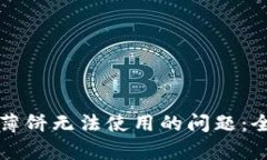 如何解决TP钱包中薄饼无法使用的问题：全面解析