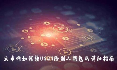 火币网如何转USDT给别人钱包的详细指南