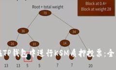 如何在TP钱包中进行KSM质押投票：全面指南