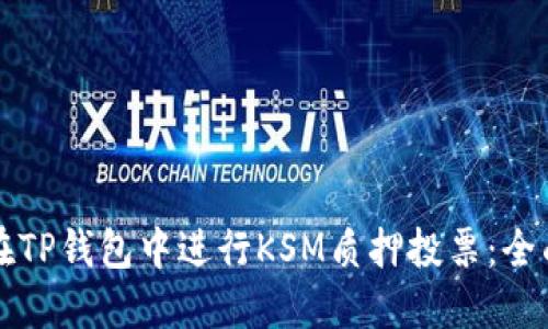如何在TP钱包中进行KSM质押投票：全面指南