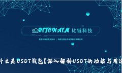 什么是USDT钱包？深入解析