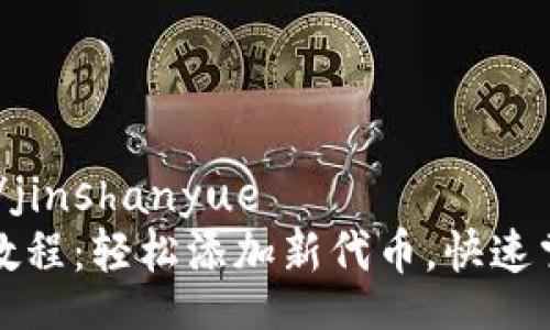 jinshanyue/jinshanyue
TP钱包上币教程：轻松添加新代币，快速掌握操作技巧