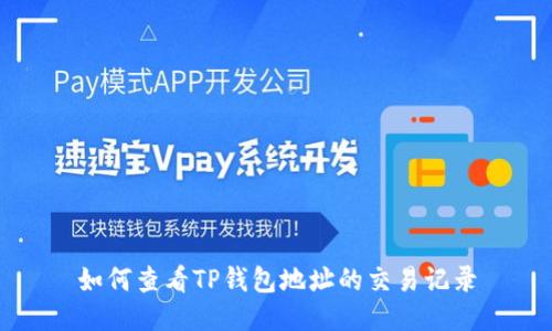 如何查看TP钱包地址的交易记录