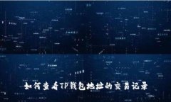 如何查看TP钱包地址的交易