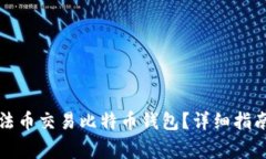 如何选择适合的法币交易