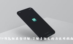 TP钱包链类型详解：了解多