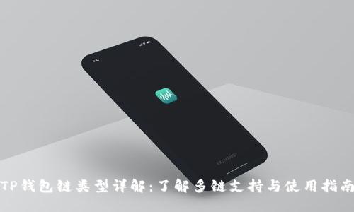 TP钱包链类型详解：了解多链支持与使用指南