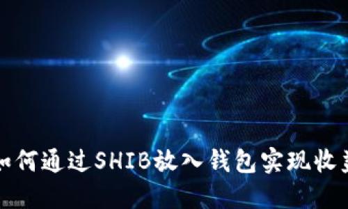 如何通过SHIB放入钱包实现收益