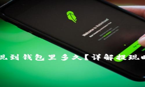 

    比特币提现到钱包里多久？详解提现时间与相关因素



比特币提现到钱包里多久？详解提现时间与相关因素