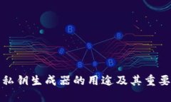 TP钱包私钥生成器的用途及其重要性详解