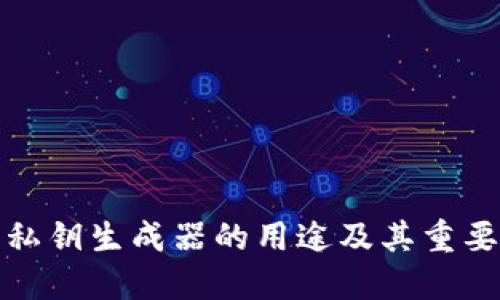 TP钱包私钥生成器的用途及其重要性详解