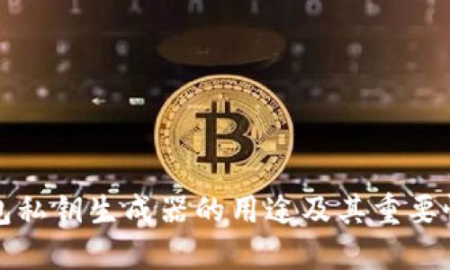 TP钱包私钥生成器的用途及其重要性详解
