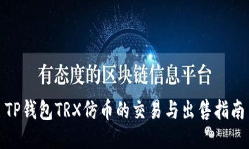 TP钱包TRX仿币的交易与出售指南