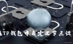 如何在TP钱包中自定义节点设置教程