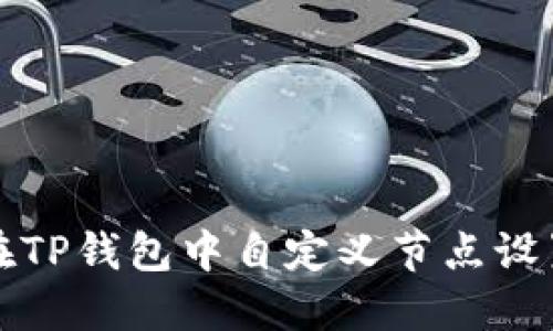 如何在TP钱包中自定义节点设置教程