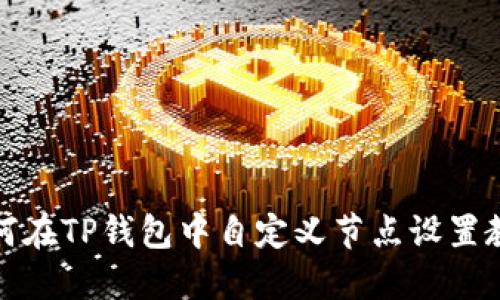 如何在TP钱包中自定义节点设置教程
