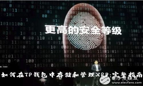 如何在TP钱包中存储和管理XRP：完整指南