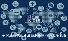 如何在TP钱包中存储和管理XRP：完整指南