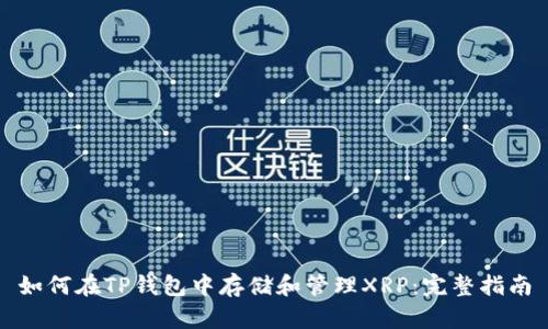 如何在TP钱包中存储和管理XRP：完整指南