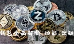 比特币BTC轻钱包全面解析