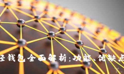 比特币BTC轻钱包全面解析：功能、优缺点与使用指南