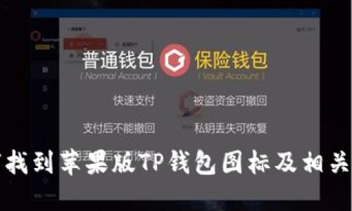 如何找到苹果版TP钱包图标及相关信息