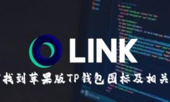 如何找到苹果版TP钱包图标