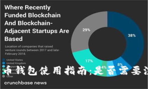 狗狗币钱包使用指南：是否需要注册？