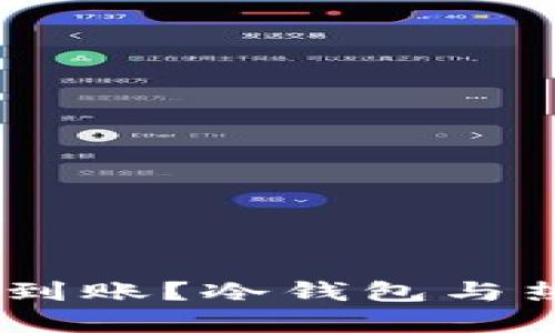 冷钱包USDT多久到账？冷钱包与热钱包的差异分析