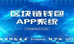 如何使用钱包查看 Solana