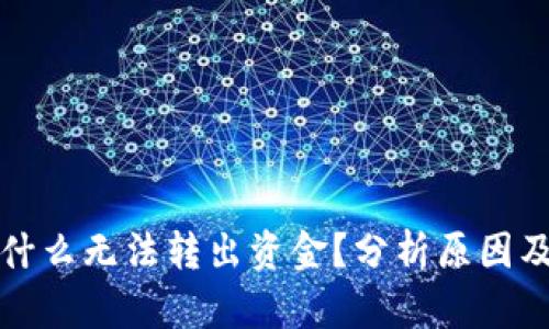 TP钱包为什么无法转出资金？分析原因及解决方案