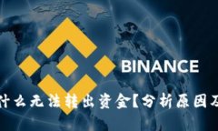 TP钱包为什么无法转出资金