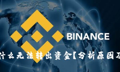 TP钱包为什么无法转出资金？分析原因及解决方案