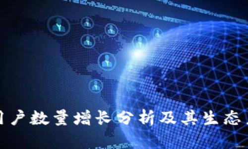 TP钱包用户数量增长分析及其生态系统探讨