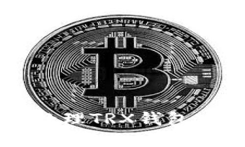 如何高效处理TRX钱包中的垃圾币
