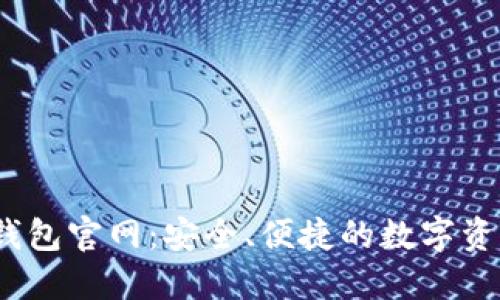 IM Token钱包官网：安全、便捷的数字资产管理方案