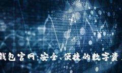 IM Token钱包官网：安全、便