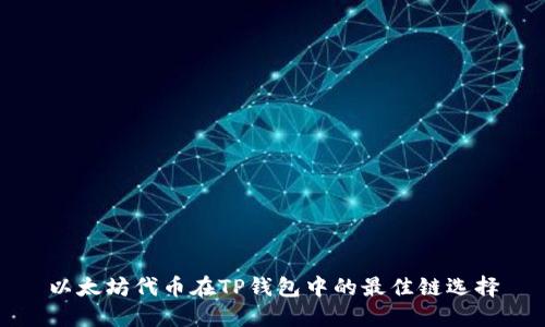 以太坊代币在TP钱包中的最佳链选择