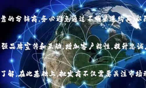 biao ti/比特币硬件钱包批发，安全存储你的数字资产  
比特币硬件钱包, 数字货币, 批发, 冷钱包/guanjianci

引言
随着比特币和其他加密货币的普及，越来越多的人开始关注如何安全地存储这些数字资产。硬件钱包作为一种高级别的安全存储解决方案，成为了大量投资者的首选。尤其是在大宗交易或批发方面，选择合适的硬件钱包显得尤为重要。本文将详细探讨比特币硬件钱包批发的各个方面，包括市场前景、选择标准、批发渠道等相关信息，希望能为广大投资者和批发商提供有价值的参考。

什么是比特币硬件钱包？
比特币硬件钱包是一种物理设备，用于安全存储用户的私钥和数字资产。与软件钱包相比，硬件钱包能够更有效地防止被黑客攻击，因为私钥从未与 Internet 连接。在硬件钱包中，用户可以使用种子短语或 PIN 码等安全措施，确保其资产的安全性。常见的硬件钱包品牌包括 Ledger、Trezor 和 KeepKey 等。这些设备通常具有小巧、便携、易于使用的特点，适合各种用户。

为什么选择硬件钱包进行批发？
选择硬件钱包进行批发可以让您获得经济上的优势和安全上的保障。首先，批量购买通常会享有更低的单价，这对于进行大宗交易的投资者尤为重要。此外，硬件钱包能为用户提供高安全性，防止资金被盗，是保护大额资金的最佳解决方案。再者，随着数量不断增加的加密货币用户，对硬件钱包的需求也在不断上升。批发硬件钱包提供了一个良好的市场机会，不仅可以满足用户的需求，也能赢得丰厚的利润。

比特币硬件钱包的批发市场现状
目前，比特币硬件钱包的批发市场蓬勃发展。随着比特币价格的稳定和普及，使得越来越多的用户开始关注数字资产的安全存储。根据市场调研，预计未来几年内，硬件钱包的需求将持续增长。特别是在一些国家和地区，监管政策的逐步完善使得人们在投资时更加注重安全性，硬件钱包成为了他们的首选。此外，硬件钱包生产商也在不断推出新设备，以满足市场需求，提升用户体验。

选择比特币硬件钱包的关键因素
在选择硬件钱包用于批发时，有多个关键因素需要考量：
ul
  li安全性：安全性是硬件钱包最重要的性能指标。高安全性的钱包通常配备安全芯片或多重签名功能。/li
  li兼容性：确保硬件钱包能够支持多种数字货币，尤其是主流货币，如比特币、以太坊等。/li
  li用户体验：易用性也是一个重要因素。操作界面友好、功能完善的钱包可以吸引更多用户。/li
  li价格：对于批发商来说，选择性价比高的硬件钱包非常关键，这直接影响到利润 margin。/li
/ul

采购渠道与流程
选择合适的采购渠道及流程是硬件钱包批发的关键。可以通过以下几种途径进行采购：
ul
  li官方网站：通过各大硬件钱包品牌的官方网站进行采购，是获取正品的最佳途径。/li
  li分销商：根据市场需求与品牌合作的分销商，提供及时的货物供应。/li
  li批发平台：如阿里巴巴、DHgate 等在线批发平台，能够找到多种供应商进行选择和比价。/li
/ul

物流与售后服务
对于批发商而言，物流和售后服务同样重要。由于硬件钱包通常属于高价值商品，确保货物按时安全到达是至关重要的。此外，良好的售后服务能提升用户满意度，有助于增强客户的信任度和黏性。

如何提升硬件钱包销售额？
为了提高硬件钱包的销售额，批发商可以采取以下策略：
ul
  li市场活动：通过线上线下的市场活动，吸引潜在客户关注。例如举办线上问答或促销活动。/li
  li内容营销：通过创建有趣的内容，提高产品的知名度，吸引用户注意。/li
  li社交媒体营销：利用社交平台宣传硬件钱包，利用KOL或网红传播信息，可以获得更好的效果。/li
/ul

常见问题解答

1. 硬件钱包与软件钱包有什么区别？
硬件钱包与软件钱包主要的区别在于存储方式的安全性。硬件钱包是独立的物理设备，可以有效防止黑客攻击，而软件钱包则是通过手机或电脑应用存储，这样容易受到病毒或木马的入侵。软件钱包的优点是便携性强，但相对而言，安全性较差。硬件钱包虽然不如软件钱包灵活，但更适合大额资金存储和长期投资。

2. 如何选择合适的比特币硬件钱包？
在选择适合的比特币硬件钱包时，可以通过以下几个步骤进行：首先，确认其安全性。查看用户评论和评级，了解设备的安全性和平台的信誉。其次，检查设备是否支持多种数字货币，以便未来更多选择。用户体验也是关键，熟悉直观的操作界面能提升使用体验。最后，考虑价格因素及售后服务。这些都是选择合适硬件钱包时的重要依据。

3. 硬件钱包的维护与使用注意事项有哪些？
维护硬件钱包的一个关键因素是定期更新设备的固件，以获取最新安全保护。用户也需妥善保护私人密钥和种子短语，避免泄露。此外使用钱包时需保持私密性，例如在公共场所尽量避免使用。在完成功能费用时，也要擦干净个人设备，以备不时之需。这些都可以有效维护比特币硬件钱包的安全性。

4. 购买硬件钱包的最佳时间和渠道？
根据市场调研，硬件钱包的价格在比特币市场波动较大时会有所上涨，因此选择在市场相对稳定或者行情低迷时购买会获得更好的价格。至于渠道方面，建议选择知名官方网站或可靠的分销商，务必避免通过不明渠道购买，以防伪劣产品。在购买前应多做对比和调研，确保物美价廉。

5. 如何扩大硬件钱包的市场份额？
扩大硬件钱包市场份额，可以考虑开拓新的销售渠道，例如线下零售店、特殊活动合作等。进行市场调研，了解目标客户的需求和新的市场动向。在市场营销方面，利用各种社交平台加强品牌宣传和互动，增加客户粘性，提升忠诚度，会是可行的方案。此外，可以借助数据分析工具掌握产品销售情况，以库存和提高盈利。

结论
比特币硬件钱包的批发市场仍然充满机遇。随着对加密资产安全认知的提升，未来更多投资者将踏入这一领域。通过本文的详细分析，相信大家对硬件钱包的批发市场有了更深入的了解。在此基础上，批发商不仅需要关注市场动态和价格变化，还要不断提高自身的服务质量，以满足客户的需求，从而实现业务的快速增长。