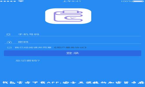 比特币钱包官方下载APP：安全且便捷的加密货币存储方案