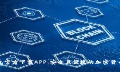 比特币钱包官方下载APP：