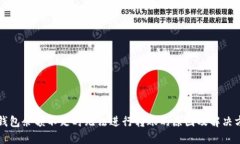 TP钱包余额不足时无法进行