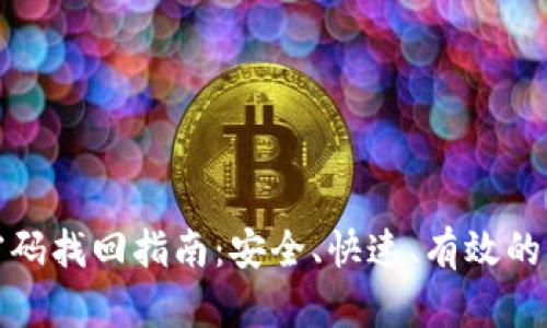 TP钱包密码找回指南：安全、快速、有效的步骤详解