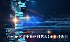 USDT如何安全转账到钱包？