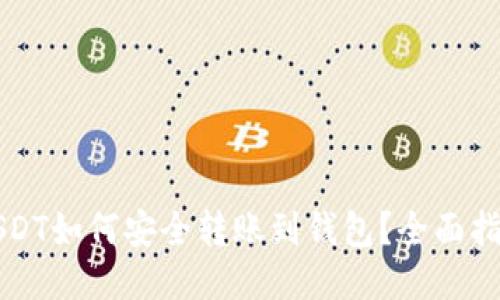 USDT如何安全转账到钱包？全面指南