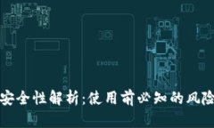TP钱包安全性解析：使用前