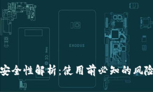 TP钱包安全性解析：使用前必知的风险与保障