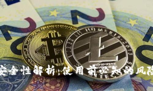 TP钱包安全性解析：使用前必知的风险与保障