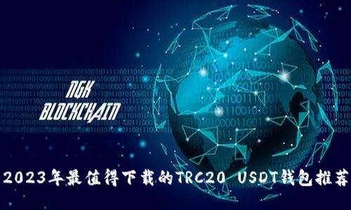 2023年最值得下载的TRC20 USDT钱包推荐
