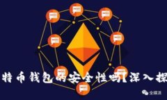 你相信比特币钱包的安全